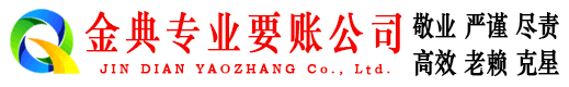 洪江金典收债公司